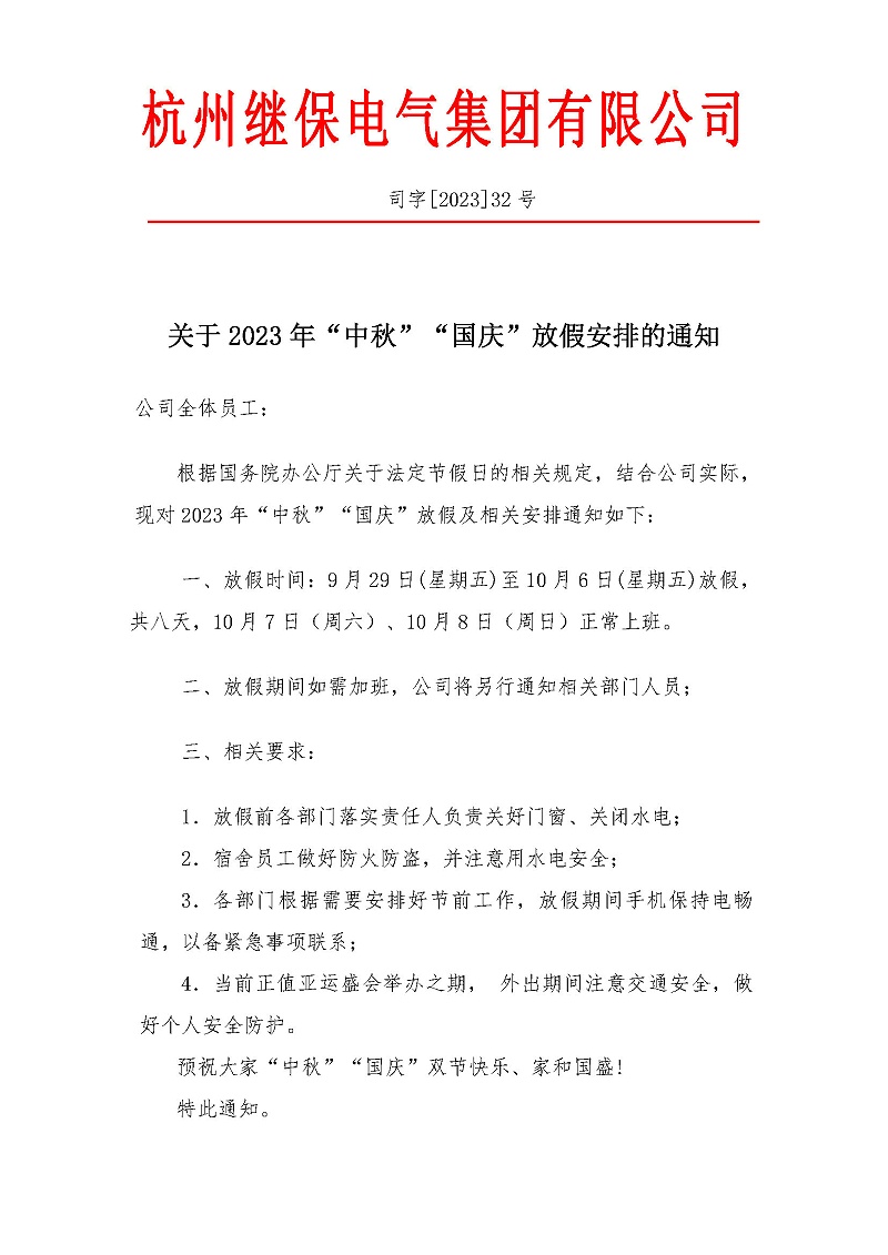 杭州繼保電氣集團(tuán)有限公司關(guān)于2023年“中秋”“國(guó)慶”放假安排通知。